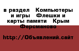  в раздел : Компьютеры и игры » Флешки и карты памяти . Крым,Ферсманово